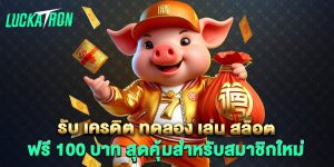รับ เครดิต ทดลอง เล่น สล็อต ฟรี 100 บาท สุดคุ้มสำหรับสมาชิกใหม่