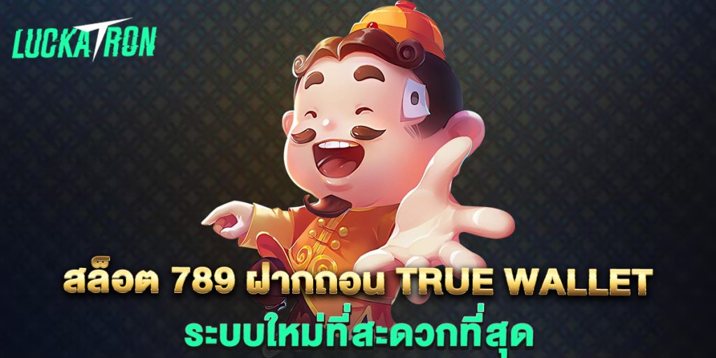 สล็อต-789-ฝากถอน-true-wallet-ระบบใหม่ที่สะดวกที่สุด