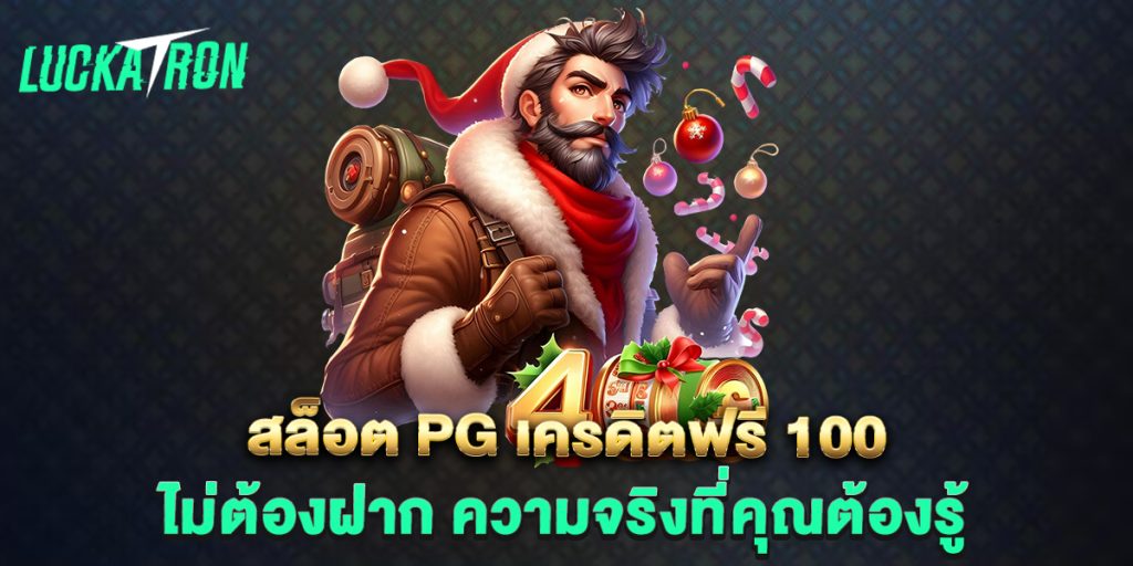 สล็อต pg เครดิตฟรี 100 ไม่ต้องฝาก ความจริงที่คุณต้องรู้ 1 สล็อต pg เครดิตฟรี 100 ไม่ต้องฝาก ความจริงที่คุณต้องรู้