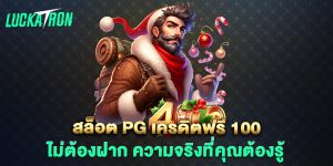 สล็อต pg เครดิตฟรี 100 ไม่ต้องฝาก ความจริงที่คุณต้องรู้