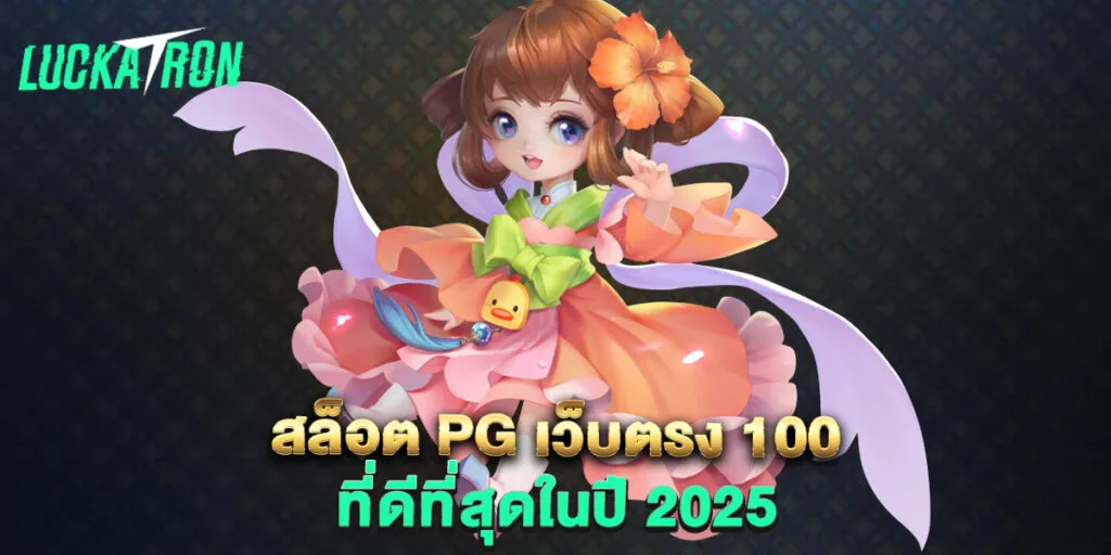 สล็อต pg เว็บตรง 100 ที่ดีที่สุดในปี 2025
