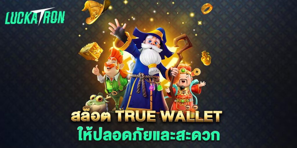 สล็อต true wallet ให้ปลอดภัยและสะดวก 1 สล็อต-true-wallet-ให้ปลอดภัยและสะดวก