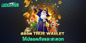 สล็อต-true-wallet-ให้ปลอดภัยและสะดวก