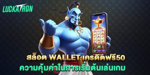สล็อต-wallet-เครดิตฟรี50-ความคุ้มค่าในการเริ่มต้นเล่นเกม