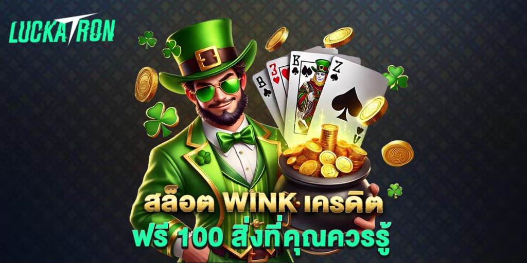 สล็อต wink เครดิต ฟรี 100 สิ่งที่คุณควรรู้