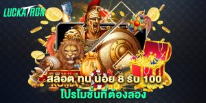 สล็อต ทุน น้อย 8 รับ 100 โปรโมชั่นที่ต้องลอง