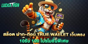 สล็อต-ฝาก-ถอน-true-wallet-เว็บตรง-10รับ-100-โปรโมชั่นพิเศษ