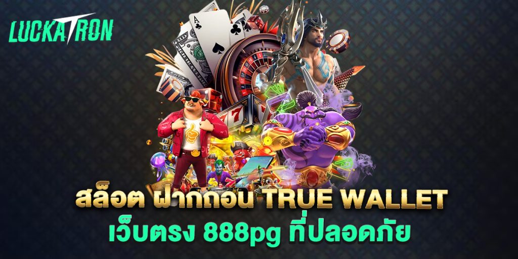 สล็อต ฝากถอน true wallet เว็บตรง 888pg ที่ปลอดภัย
