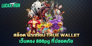 สล็อต ฝากถอน true wallet เว็บตรง 888pg ที่ปลอดภัย