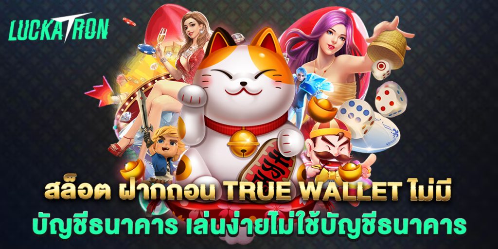 สล็อต-ฝากถอน-true-wallet-ไม่มี-บัญชีธนาคาร-เล่นง่ายไม่ใช้บัญชีธนาคาร