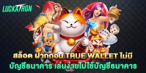 สล็อต-ฝากถอน-true-wallet-ไม่มี-บัญชีธนาคาร-เล่นง่ายไม่ใช้บัญชีธนาคาร