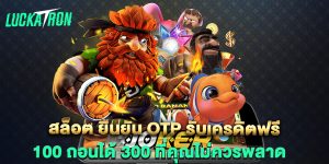 สล็อต ยืนยัน otp รับเครดิตฟรี 100 ถอนได้ 300 ที่คุณไม่ควรพลาด