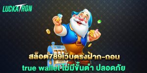 สล็อต789เว็บตรงฝาก-ถอน-true-wallet-ไม่มีขั้นต่ํา-ปลอดภัย