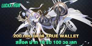 200-ถอน-ได-ได้-true-wallet-สล็อต-ฝาก-10-รับ-100-วอ-เลท