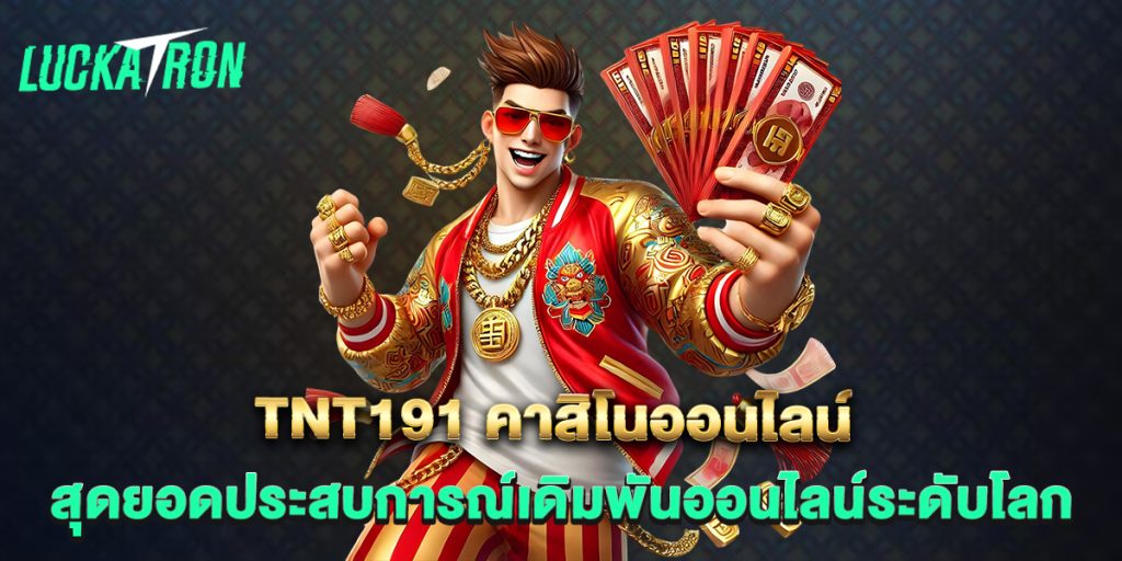 TNT191-คาสิโนออนไลน์-สุดยอดประสบการณ์เดิมพันออนไลน์ระดับโลก