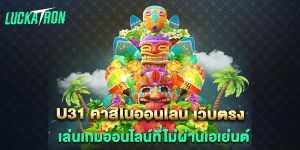 คาสิโนออนไลน์-เว็บตรง-เล่นเกมออนไลน์ที่ไม่ผ่านเอเย่นต์
