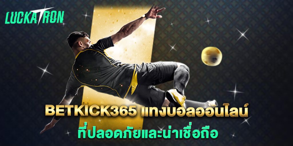 betkick365-แทงบอลออนไลน์-ที่ปลอดภัยและน่าเชื่อถือ