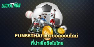 fun88thai-แทงบอลออนไลน์-ที่น่าเชื่อถือในไทย