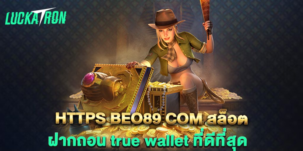 https-beo89-com-สล็อต-ฝากถอน-true-wallet-ที่ดีที่สุด