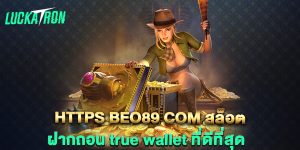 https-beo89-com-สล็อต-ฝากถอน-true-wallet-ที่ดีที่สุด