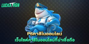 p6คาสิโนออนไลน์-เว็บไซต์คาสิโนออนไลน์ที่น่าเชื่อถือ