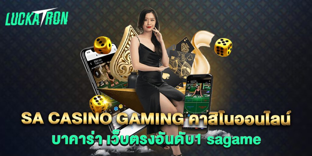sa-casino-gaming-คาสิโนออนไลน์-บาคาร่า-เว็บตรงอันดับ1-sagame