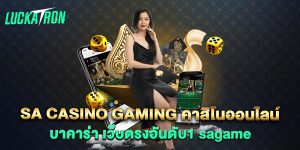 sa-casino-gaming-คาสิโนออนไลน์-บาคาร่า-เว็บตรงอันดับ1-sagame