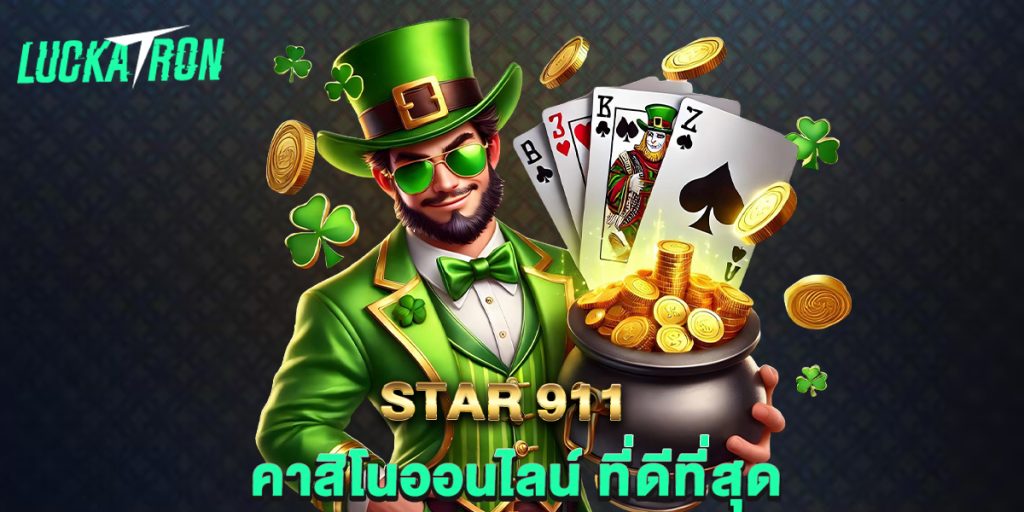star-911-คาสิโนออนไลน์-ที่ดีที่สุด