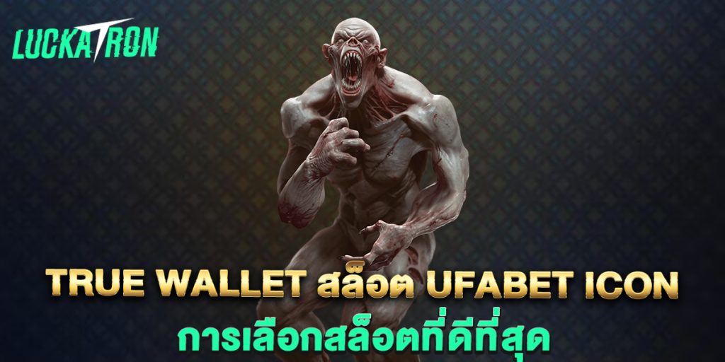 true wallet สล็อต ufabet icon การเลือกสล็อตที่ดีที่สุด 1 true-wallet-สล็อต-ufabet-icon-การเลือกสล็อตที่ดีที่สุด