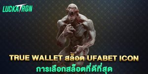 true-wallet-สล็อต-ufabet-icon-การเลือกสล็อตที่ดีที่สุด