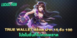 true-wallet-สล็อต-ฝาก-15-รับ-100-โปรโมชั่นที่ไม่ควรพลาด