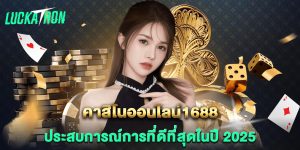 คาสิโนออนไลน์1688-ประสบการณ์การที่ดีที่สุดในปี-2025
