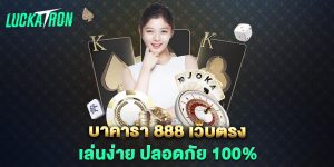 บาคาร่า-888-เว็บตรง-เล่นง่าย-ปลอดภัย-100%