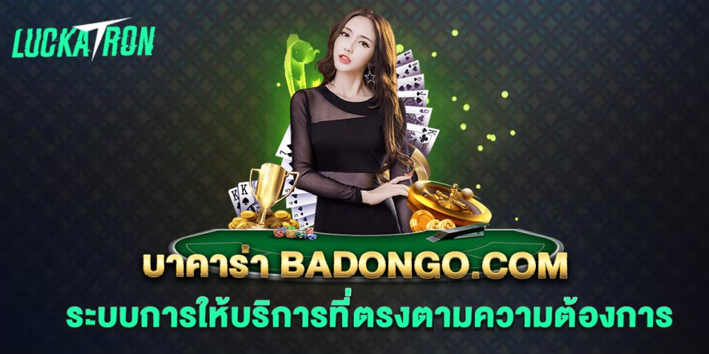 บาคาร่า-badongo.com-ระบบการให้บริการที่ตรงตามความต้องการ