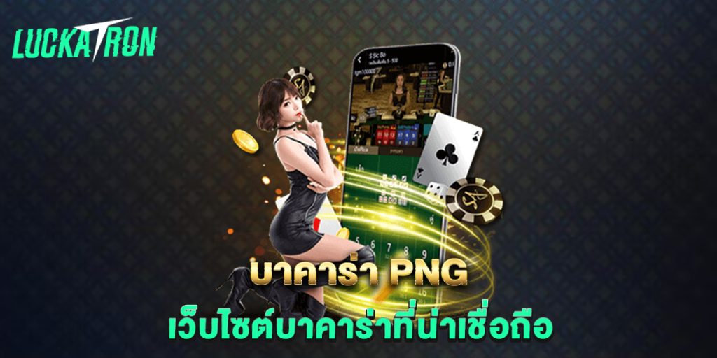 บาคาร่า-png-เว็บไซต์บาคาร่าที่น่าเชื่อถือ