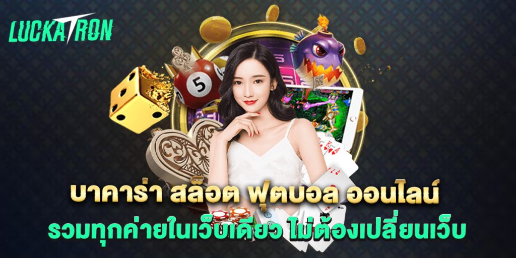 บาคาร่า สล็อต ฟุตบอล ออนไลน์ รวมทุกค่ายในเว็บเดียว ไม่ต้องเปลี่ยนเว็บ 1 บาคาร่า-สล็อต-ฟุตบอล-ออนไลน์-รวมทุกค่ายในเว็บเดียว-ไม่ต้องเปลี่ยนเว็บ