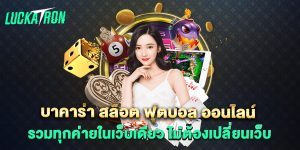 บาคาร่า-สล็อต-ฟุตบอล-ออนไลน์-รวมทุกค่ายในเว็บเดียว-ไม่ต้องเปลี่ยนเว็บ
