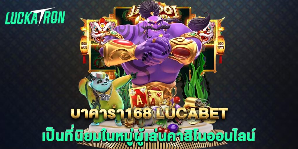 บาคาร่า168-lucabet-เป็นที่นิยมในหมู่ผู้เล่นคาสิโนออนไลน์