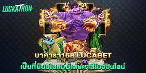 บาคาร่า168-lucabet-เป็นที่นิยมในหมู่ผู้เล่นคาสิโนออนไลน์