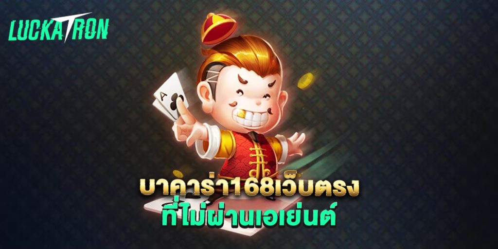 บาคาร่า168เว็บตรง ที่ไม่ผ่านเอเย่นต์ 1 บาคาร่า168เว็บตรง-ที่ไม่ผ่านเอเย่นต์