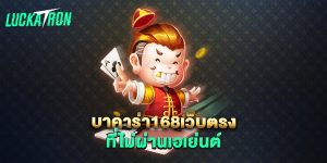 บาคาร่า168เว็บตรง-ที่ไม่ผ่านเอเย่นต์