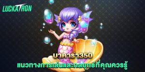 บาคาร่า350-แนวทางการเล่นและกลยุทธ์ที่คุณควรรู้