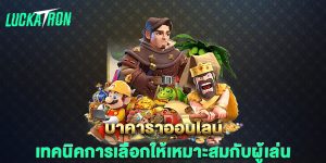 บาคาร่าออนไลน์-เทคนิคการเลือกให้เหมาะสมกับผู้เล่น
