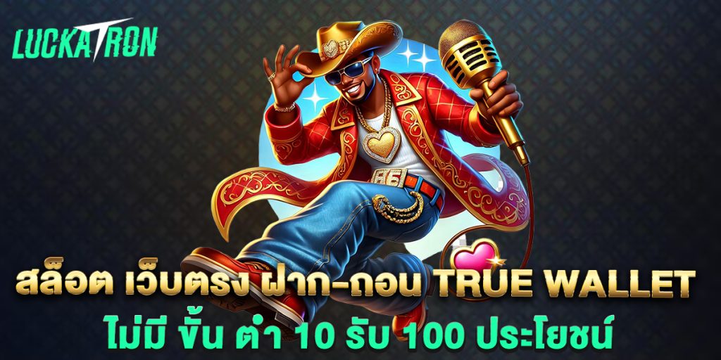 สล็อต-เว็บตรง-ฝาก-ถอน-true-wallet-ไม่มี-ขั้น-ต่ํา-10-รับ-100-ประโยชน์