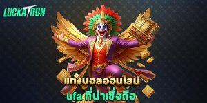 แทงบอลออนไลน์-ufa-ที่น่าเชื่อถือ