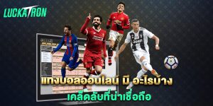 แทงบอลออนไลน์-มี-อะไรบ้าง-เคล็ดลับที่น่าเชื่อถือ