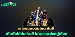 แทงบอลออนไลน์-วันนี้-เดิมพันได้ทันท่วงที-ไม่พลาดแม้แต่คู่เดียว