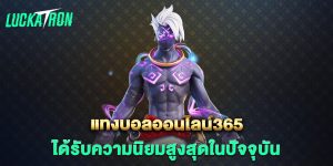 แทงบอลออนไลน์365-ได้รับความนิยมสูงสุดในปัจจุบัน
