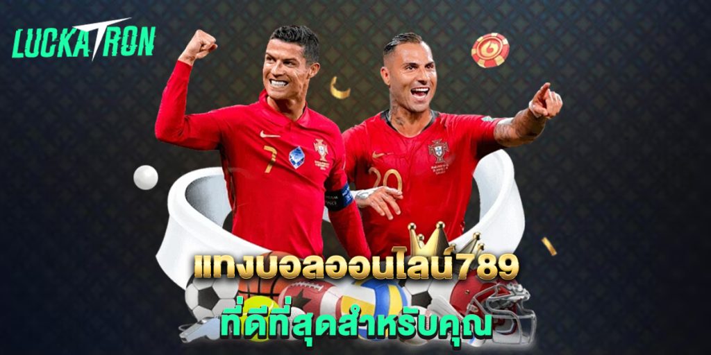 แทงบอลออนไลน์789-ที่ดีที่สุดสำหรับคุณ