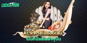 kc9-คาสิโนออนไลน์-เป็นที่นิยมในปัจจุบัน